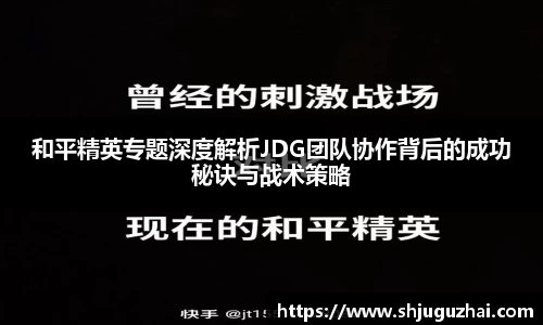 和平精英专题深度解析JDG团队协作背后的成功秘诀与战术策略