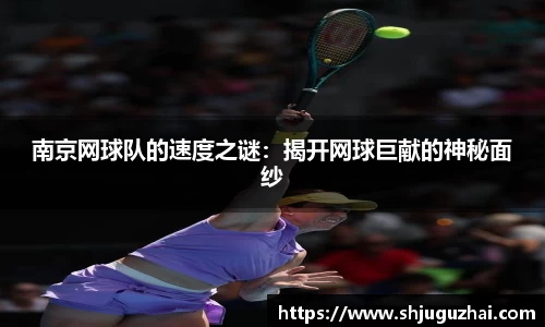 南京网球队的速度之谜：揭开网球巨献的神秘面纱