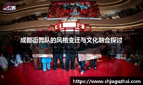 成都街舞队的风格变迁与文化融合探讨