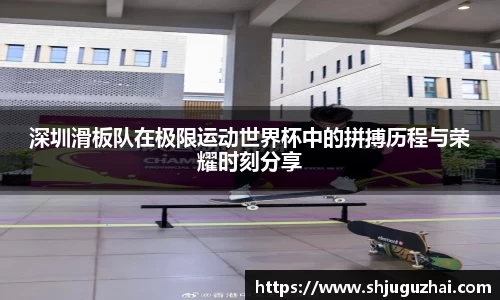 深圳滑板队在极限运动世界杯中的拼搏历程与荣耀时刻分享