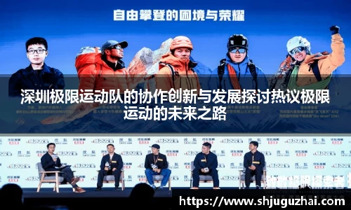 深圳极限运动队的协作创新与发展探讨热议极限运动的未来之路