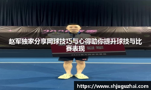 赵军独家分享网球技巧与心得助你提升球技与比赛表现