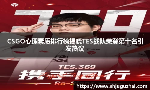CSGO心理素质排行榜揭晓TES战队荣登第十名引发热议