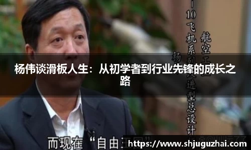 杨伟谈滑板人生：从初学者到行业先锋的成长之路
