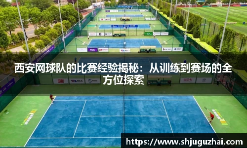 西安网球队的比赛经验揭秘：从训练到赛场的全方位探索