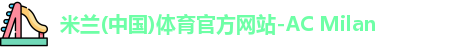 米兰